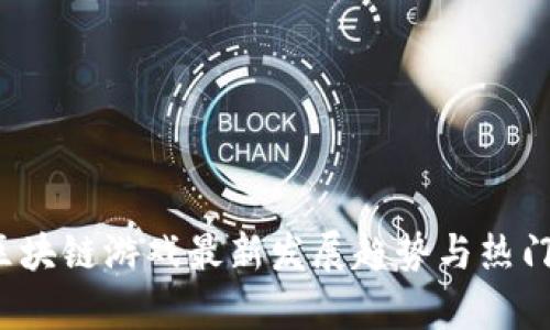 2022年区块链游戏最新发展趋势与热门玩法分析