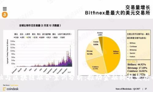 量化金融与区块链融合案例分析：推动金融科技发展的新趋势