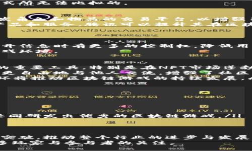 区块链游戏的新纪元：腾讯的探索与创新

腾讯区块链游戏, 区块链技术, 游戏产业, 游戏创新/guanjianci

引言
近年来，区块链技术的兴起为多个行业带来了巨大的变革，尤其是在游戏产业中，区块链游戏的概念逐渐成为关注的焦点。腾讯，作为中国最大的互联网企业之一，如何在这场区块链游戏的浪潮中抢占风头？本文将深入探讨腾讯在区块链游戏领域的布局和探索，以及其可能的市场前景和影响。

区块链游戏的概念与优势
区块链游戏是指基于区块链技术架构的游戏，玩家在游戏中可以通过数字资产（如NFT、代币等）进行交易、创作和消费。这种去中心化的方式使得玩家的资产能够真正归属于自己，激励玩家在游戏中的投入和参与。
区块链游戏的优势主要体现在以下几个方面：
ul
listrong资产的唯一性和所有权：/strong通过区块链技术，游戏中的物品、角色等数字资产可以凭借NFT的形式得到唯一性认证，使玩家不再只是消费角色，而是可以拥有并交易其资产。/li
listrong去中心化：/strong区块链技术让游戏不再依赖单一的中央服务器，降低了游戏被关闭或改变的风险，一定程度上保护了玩家的权益。/li
listrong激励机制：/strong区块链游戏通常会设定代币机制，玩家不仅可以通过玩游戏获得奖励，还可以通过交易和投资实现收益。/li
/ul

腾讯在区块链游戏上的布局
腾讯作为中国的互联网巨头，早在2018年就开始探索区块链技术在游戏中的应用。腾讯的战略主要涉及合作与投资，通过与不同的区块链项目团队合作，加速区块链游戏的发展。
例如，腾讯投资了一些区块链游戏公司，如Animoca Brands，这家公司在多个领域都有广泛的产品布局。此外，腾讯还通过其社交平台QQ和微信，推动区块链游戏的社交化与社区化，为游戏提供更全面的推向市场的渠道。

腾讯区块链游戏的产品探索
具体而言，腾讯推出的一款区块链游戏是《光明纪元》，这款游戏在技术上依托于区块链，使得玩家可通过NFT形式拥有和交易游戏的资源。这款游戏以高清的画面和丰富的剧情吸引了一大批玩家，设置了独特的机制，让玩家在游戏中完成一定的任务后可获得区块链的奖励。
此外，腾讯也在不断探索新的游戏形式与玩法，推动区块链技术的融合，增强游戏的创新性和可玩性，以确保能够在激烈的市场竞争中站稳脚跟。

腾讯的市场前景与挑战
腾讯在区块链游戏领域的发展虽具备良好的基础，但也面临诸多挑战。随着区块链技术的快速发展，市场对于区块链游戏的需求越来越大，但同时竞争也异常激烈。
首先，技术的保持与更新是一大挑战，企鹅需要不断投入资金和人力，以保持在技术上的领先地位。其次，由于区块链游戏仍在发展阶段，很多用户对于新技术的认知和接受度不高，腾讯需要做好市场教育，推动用户的参与度。此外，监管政策的不断变化也增加了企业的运营风险，腾讯需要适应不确定性以制定相应的对策。

常见问题解析

1. 什么是区块链游戏，和传统游戏有什么区别？
区块链游戏是应用区块链技术构建的游戏，它的核心在于利用区块链的去中心化和透明性，以提供玩家真正拥有数字资产的可能性。
传统游戏通常由特定的公司控制，玩家只能按规定使用游戏内角色和道具。而在区块链游戏中，玩家可以通过购买、出售、交换等多种方式自由操控游戏内资产，这为玩家提供了更大的自由度和灵活性。
此外，很多区块链游戏都引入了代币激励，玩家在完成特定任务或贡献后可以获得代币奖励，这为用户创造了多元的收益模式。这是传统游戏模式所无法比拟的。

2. 腾讯未来会推出哪些区块链相关的游戏项目？
腾讯作为行业领军者，未来有可能会推出多个结合热门IP与区块链技术的游戏项目。例如，在热门的动漫、影视、文学等领域，结合区块链技术开发角色和物品的交易平台，以增强用户的沉浸感和参与度。
此外，腾讯可能会与其他影视、游戏公司进行跨界合作，借助区块链技术推动衍生品的交易与持有，吸引更多粉丝参与其中。通过不断推出新的产品和服务，腾讯可以提升其在区块链领域的市场竞争力。

3. 区块链游戏的安全性与隐私问题如何解决？
区块链游戏的安全性主要体现在技术安全、数据安全与用户隐私上。许多区块链游戏已经采取多重加密、防火墙等技术手段来保护玩家的信息。
此外，腾讯具备强大的技术实力和安全防护能力，为其区块链游戏提供了良好的安全保障。为了保证玩家隐私，腾讯通常会让玩家在选择显式公开信息时有更多的控制权，降低用户信息泄露的风险。
同时，随着技术的不断升级，业界也在研发新的安全协议和机制，以提升数字资产的安全性和用户的隐私保护水平，为玩家创造一个更安全的游戏环境。

4. 为何区块链游戏会成为未来游戏发展的趋势？
区块链游戏的崛起与顺应了整个数字经济发展的潮流。首先，随着区块链技术的成熟，越来越多的玩家开始将这项技术视为未来数字资产管理的重要工具，特别是在NFT市场蓬勃发展的背景下，区块链游戏能提供新的投资和收益机会。
其次，玩家对拥有和控制自己虚拟资产的需求日益增强，这使得区块链游戏以其独特魅力吸引越来越多的用户。通过灵活的交易机制，玩家能够更自由地与他人交流，增强了社区感。
最后，区块链游戏也为开发者带来了新的收益渠道，开发者通过代币或NFT的交易获取收入，进一步激励开发者创造更优秀的产品。这种良性循环将推动区块链游戏的持续发展，成为未来游戏发展的趋势。

5. 腾讯在区块链游戏领域的竞争优势是什么？
腾讯在区块链游戏领域的竞争优势主要体现在以下几个方面：
ul
listrong强大的用户基础：/strong作为全球最大的社交平台之一，腾讯拥有庞大的用户群体，这为其推广区块链游戏提供了天然的优势。/li
listrong丰富的资源与资金支持：/strong腾讯拥有雄厚的资金和技术支持，使其在产品开发、市场推广等方面都具备强大的实力。/li
listrong深厚的行业合作关系：/strong腾讯在数字内容及相关行业已有多年的经验与积累，能与多家游戏厂商、技术提供商进行有效的合作，共同研发出优秀的区块链游戏。/li
/ul

总结
通过以上分析，可以看出腾讯正在积极探索并推动区块链游戏的发展。尽管面临诸多挑战，但通过创新与探索，腾讯有望在区块链游戏市场取得突破，推动整个行业的进步与发展。
未来的区块链游戏将不再只是简单的娱乐工具，而是数字经济的重要组成部分，腾讯在这一领域的布局与发展必将成为行业中的标杆，吸引更多玩家与参与者的关注。