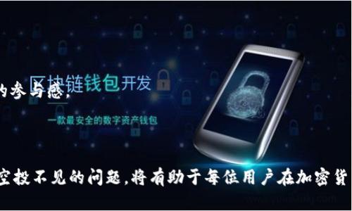    如何解决TP钱包领取空投不见的问题?  / 
 guanjianci  TP钱包, 空投, 加密货币, 钱包安全  /guanjianci 

 引言 
 在加密货币领域，空投是一个常见的营销策略，旨在通过将新发行的代币分发给现有用户来吸引更多的投资者。然而，许多用户在领取空投后发现自己的代币并未如预期出现在自己的TP钱包中，这常常让人感到困惑和沮丧。本文将深入探讨这个问题，分析可能的原因，并提供解决方案，帮助用户找回他们辛苦获得的空投代币。 

 TP钱包简介 
 TP钱包是一种多币种、去中心化的钱包应用，支持多种主流和新兴的加密货币。其用户友好的界面和强大的功能使得越来越多的人选择使用TP钱包来管理他们的数字资产。作为一个钱包管理工具，TP钱包允许用户接收、存储和发送加密货币，同时也提供了参与空投和其他区块链活动的机会。

 空投的基本概念 
 空投是指一种将新发币或代币免费分发给持币者的营销活动。通常，这种方式用来推广新项目或服务，让潜在投资者体验或了解其生态系统。在某些情况下，空投的接收者可能需要满足特定条件，例如持有某种特定代币，或者参与某种形式的社区活动。在接受空投时，用户需要了解领取的代币将如何显示和存储在他们的钱包中。

 TP钱包领取空投不见的原因分析 
 当用户在TP钱包中领取空投代币但发现它们不见了时，可能是由以下几个原因引起的：

h4 1. 网络延迟问题 /h4
 在区块链网络中，空投代币的转移通常需要一定的确认时间。用户在领取空投时，由于网络拥堵，可能会导致代币转移的延迟。在这种情况下，用户只需耐心等待，查看交易记录确认代币是否已经转移。 

h4 2. 钱包地址错误 /h4
 另一个常见的问题是用户在填写钱包地址时输入了错误的信息。即使是一个小的拼写错误，也可能导致代币发送到错误的地址。用户应该仔细核对自己填写的地址，确保它与自己的TP钱包地址完全一致。 

h4 3. 代币未被TP钱包支持 /h4
 TP钱包可能并未支持某些新发行的代币。在这种情况下，即使用户成功领取了空投，代币也可能无法显示在钱包中。用户可以通过访问TP钱包的官方网站或社区了解哪些代币是支持的，并查看如何添加自定义代币。 

h4 4. 交易未完成 /h4
 空投代币领取的过程中可能因网络问题导致交易未成功。用户可以查看自己的交易历史，检查是否有相关的空投交易记录。如果交易显示未完成或失败，用户需要重新尝试领取空投。 

h4 5. 钱包版本更新问题 /h4
 有时候，用户可能未能及时更新TP钱包应用。软件的旧版本可能存在bug，影响空投的正常领取。定期检查并更新应用程序，以确保用户总是使用最新版本的TP钱包。 

 如何解决TP钱包领取空投不见的问题? 
 针对上述问题，用户可以采取以下措施来尝试找回自己的空投代币：

h4 1. 检查当前钱包地址 /h4
 用户应确保TP钱包地址与他所填写的地址相匹配。在完成任何空投之前，先在TP钱包中确认自己的地址，并确保在领取空投时使用的是该地址。 

h4 2. 查看交易记录 /h4
 可以通过浏览器访问区块链浏览器，输入自己的钱包地址，检查该地址的交易历史，确认是否有相关的空投记录。如果没有，则说明空投可能未成功。 

h4 3. 等待交易确认 /h4
 有时，交易需要时间才能完成。用户可以耐心等待，一般来说，空投的交易确认时间不会太长。 

h4 4. 更新TP钱包应用  /h4
 确保TP钱包应用是最新版本，以避免因软件问题导致的代币显示不正常的情况。 

h4 5. 联系项目方支持 /h4
 在尝试了以上方法后，仍未找回空投代币的用户可以通过该项目的官方网站或社交媒体联系技术支持，寻求进一步的帮助和资讯。 

 相关问题解答 

h4 问题1：空投的本质是什么？ /h4
 空投是加密货币项目为推广其新代币而采取的一种策略，通常通过将代币直接赠予用户的形式进行。它的目的是帮助项目方建立用户基础和提升市场关注度。
 通常，在进行空投之前，项目方会设立一些条件，比如要求用户持有某种特定数字资产，或者关注其社交媒体账号。在这种情况下，用户会在满足条件后收到相应的代币。而用户领取的空投代币在其钱包中可用于后续的交易或投资。
 需要注意的是，虽然空投看似免费的收益，但用户在参与时仍需对相关项目进行一定的研究，以判断项目的可信度。如果项目不具备潜在的价值，空投的代币可能在未来没有实际的应用或市场价值。

h4 问题2：如何提高获取空投的机会？ /h4
 用户可通过以下几个措施来提高获取空投的机会：
 1. 关注多个项目：用户应参与多个区块链项目的社区，关注他们的社交媒体，以便第一时间了解到空投活动的消息。
 2. 持有常用代币：许多空投活动要求用户持有某些特定的代币，因此保持一些市场上流通的主流代币会增加获得空投的可能性。
 3. 参与社区活动：许多项目团队通过参与者在社交平台上的互动、宣传等行为来选择空投名单，用户可以积极分享和参与项目的相关活动。
 4. 使用多种类型的钱包：使用支持多种代币钱包的用户能够接收到更多的空投。在参加空投活动时，确保选择的地址是自己具有完全控制权的钱包地址，以最大限度获取项目新代币。

h4 问题3：为什么空投会出现安全风险？ /h4
 虽然空投为用户提供了机会，但也存在安全风险。用户在参与空投时，需警惕以下几点：
 1. 钓鱼骗局：一些恶意项目会假借空投的名义骗取用户的信息或资产，用户应确保只参与信誉好的项目，确认项目的合法性。
 2. 隐私泄露：在参与空投时，用户常常需要提供个人信息。在分享敏感信息之前，需仔细考量信息是否安全，以及项目的背景是否可靠。
 3. 代币价值风险：部分空投项目的代币一旦发放，可能因市值低下或流动性差导致无法交易，用户在接收这些代币时需慎重评估其未来的价值。

h4 问题4：如何确保代币的安全管理？ /h4
 代币的安全管理是每一个加密货币用户必须面对的问题。如下是几个确保代币安全的建议：
 1. 使用硬件钱包：硬件钱包是一种离线存储方式，能有效避免在线黑客攻击和病毒盗窃，确保用户的代币安全。
 2. 定期备份助记词：在创建钱包时会生成助记词，用户应定期备份这些信息，以防钱包丢失或无法访问。
 3. 启用双重认证：为了提高账户的安全性，用户应启用双重认证，确保即使密码被盗，攻击者也无法轻容易到用户的资产。
 4. 小心轻信：时刻保持警惕，不要轻信来自陌生人或不明地址的链接和信息，确保信息来源的可信度。

h4 问题5：未来空投的趋势如何？ /h4
 随着区块链技术的发展，空投的形式也在不断演进。将来，空投可能会朝着更透明和合规的方向发展：
 1. 更多限制条件：未来，项目方可能会对空投进行更细致的条件设定，以确保参与者的质量和安全性。
 2. 去中心化的空投平台：可能会出现更多专门的去中心化空投平台，进一步简化空投的过程，确保参与者的权益。
 3. 社区投票机制：用户对于空投的参与可能不仅仅体现在持币，也可能通过社区投票等方式，决定哪些项目能够进行空投，进一步增强用户的参与感。
 4. 合规性提高：为了应对全球各国对于加密货币的监管，未来的空投项目可能会更加重视合规性，以免涉及法律风险。

 结语 
 空投虽然为用户带来了获得额外代币的机会，但在领取和管理过程中也存在一些风险。理解空投的基本原理，以及如何有效解决TP钱包领取空投不见的问题，将有助于每位用户在加密货币投资中更有效地保护自己的权益。希望本文的分析和建议能为您的投资旅程带来帮助。