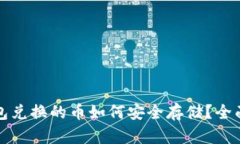 TP钱包兑换的币如何安全存