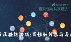 :一刀区块链游戏：百姓如