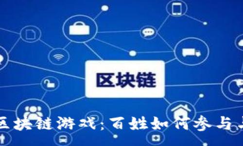 :
一刀区块链游戏：百姓如何参与与受益