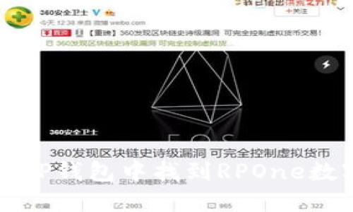 如何在TP钱包中找到RPOne数字资产