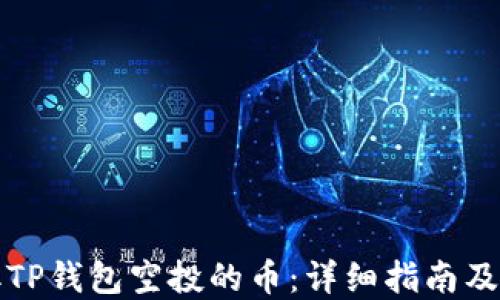 
如何领取TP钱包空投的币：详细指南及实用技巧