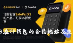 : SHIB在TP钱包的合约地址及