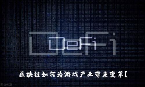 区块链如何为游戏产业带来变革？
