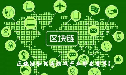 区块链如何为游戏产业带来变革？