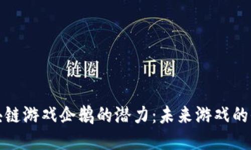 探索区块链游戏企鹅的潜力：未来游戏的全新生态