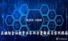 区块链金融投资业务的全