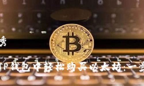 思考优秀
如何在TP钱包中轻松购买以太坊:一步步指南