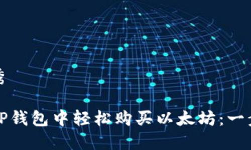 思考优秀

如何在TP钱包中轻松购买以太坊：一步步指南