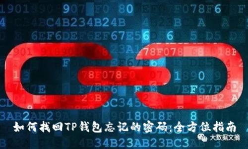 如何找回TP钱包忘记的密码：全方位指南