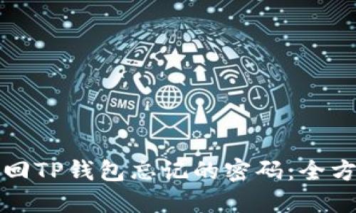 如何找回TP钱包忘记的密码：全方位指南