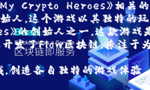 区块链游戏的创始人并不是一个单一的个人，而是多个团队和个人在不同时间、不同项目中共同推动的结果。以下是一些在区块链游戏领域具有影响力的人物和团队：

1. **伊藤穗乃果（Hiroshi Ito）** - 他是与日本热门区块链游戏《My Crypto Heroes》相关的创始人之一。
2. **Aaron McDonald** - 他是区块链游戏《Cryptogears》的创始人，这个游戏以其独特的玩法和经济模型而闻名。
3. **Benny Giang 
						</div>
						
					</div>
					
				</div>
				<div class=