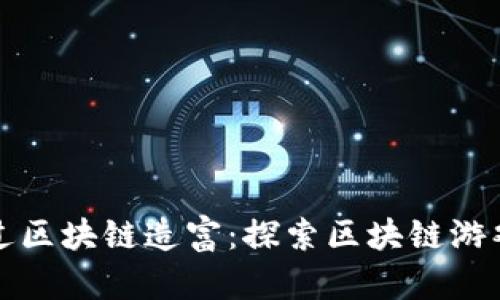 如何通过区块链造富：探索区块链游戏的未来