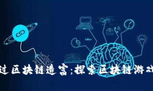 如何通过区块链造富：探索区块链游戏的未来