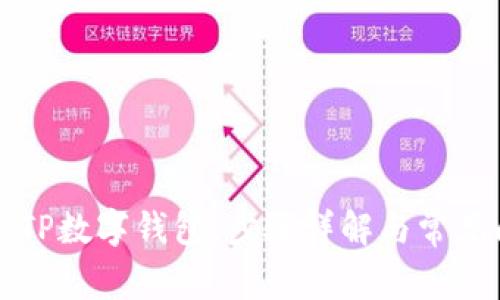 如何申请TP数字钱包：步骤详解与常见问题解析