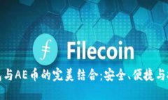 详解TP钱包与AE币的完美结