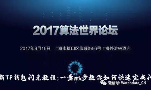 最新TP钱包闪兑教程：一步一步教你如何快速完成闪兑