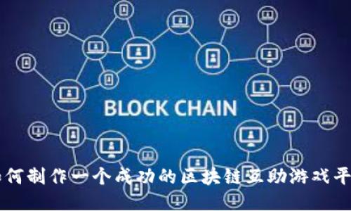 如何制作一个成功的区块链互助游戏平台