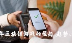 :2023下半年区块链游戏的崛
