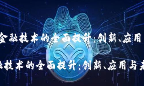 :  区块链金融技术的全面提升：创新、应用与未来展望

区块链金融技术的全面提升：创新、应用与未来展望