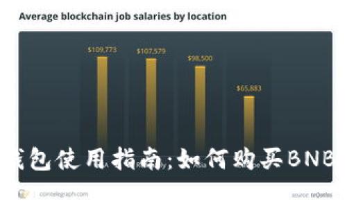 # TP钱包使用指南：如何购买BNB矿工费