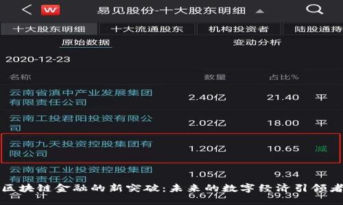 区块链金融的新突破：未来的数字经济引领者