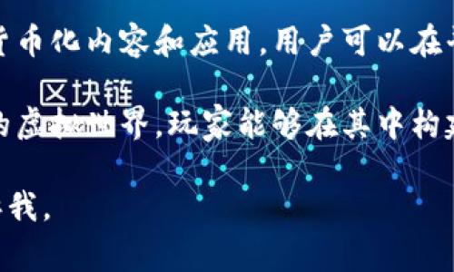 区块链开发的游戏通常被称为“区块链游戏”或“加密游戏”。这些游戏利用区块链技术来创造独特的游戏体验、所有权和交易机制。以下是一些知名的区块链游戏示例：

1. **CryptoKitties**：一种数字宠物养成游戏，玩家可以购买、收集、繁殖和交易虚拟的猫咪，所有猫咪的所有权和交易记录都存储在以太坊区块链上。

2. **Axie Infinity**：一款以战斗和收集为主的游戏，玩家可以培养、繁殖和战斗“Axies”，这些角色是基于区块链的代币，玩家可以通过游戏获得加密货币。

3. **Decentraland**：一个虚拟现实平台，允许用户创建、体验和货币化内容和应用，用户可以在平台上购买土地并进行开发，所有交易和所有权记录在区块链上。

4. **The Sandbox**：一个用户可以创造、拥有和货币化游戏体验的虚拟世界，玩家能够在其中构建自己的游戏并与其他玩家互动，所有内容都基于区块链。

如果你想了解更多关于区块链游戏的内容、机制或发展方向，请告诉我。