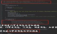  在TP中创建门罗币钱包的