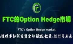 区块链技术如何重塑金融