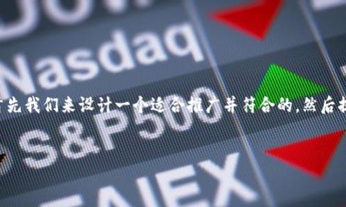 为了帮助你了解如何在TP钱包中上架DeFi项目，首先我们来设计一个适合推广并符合的，然后提供相关关键词，并详细介绍有关这一主题的内容。


如何在TP钱包中上架DeFi项目：完整指南