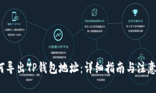  如何导出TP钱包地址：详细指南与注意事项