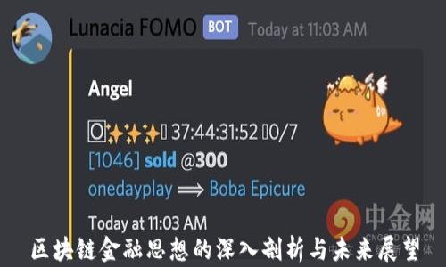 
区块链金融思想的深入剖析与未来展望