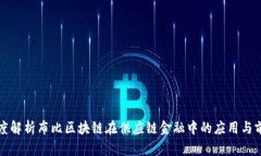 深度解析布比区块链在供