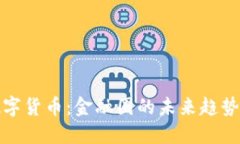 区块链与数字货币：金融