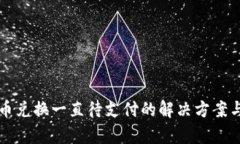 TP钱包币币兑换一直待支付的解决方案与深度解析