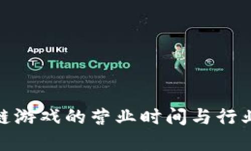 探索区块链游戏的营业时间与行业发展趋势