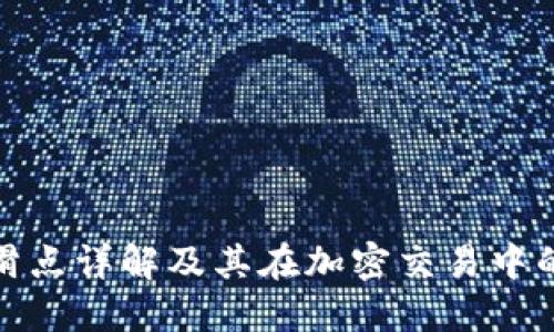 TP钱包滑点详解及其在加密交易中的重要性