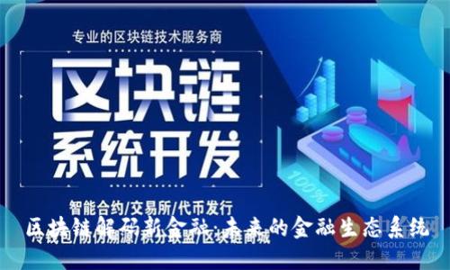区块链解码新金融：未来的金融生态系统