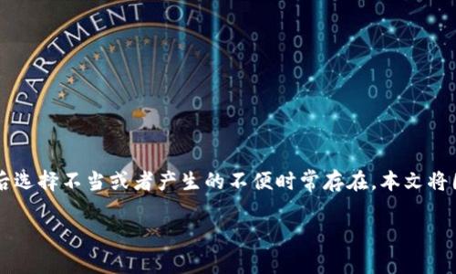 在区块链和加密货币的世界中，交易的不可逆性往往会引发许多问题。对于用户来说，使用加密钱包进行自我转账后选择不当或者产生的不便时常存在。本文将围绕