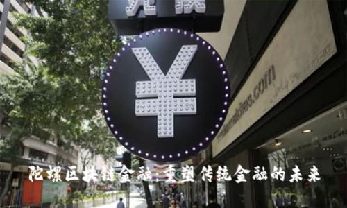陀螺区块链金融：重塑传统金融的未来