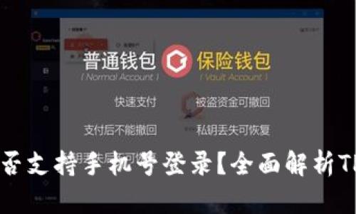 ### TP钱包是否支持手机号登录？全面解析TP钱包的登录方式