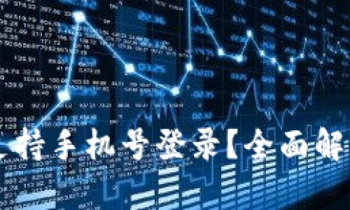 ### TP钱包是否支持手机号登录？全面解析TP钱包的登录方式