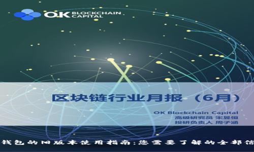 TP钱包的旧版本使用指南：您需要了解的全部信息