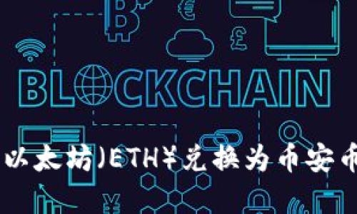 如何在TP钱包中将以太坊（ETH）兑换为币安币（BNB）的详细指南