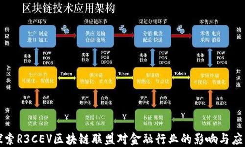 
探索R3CEV区块链联盟对金融行业的影响与应用
