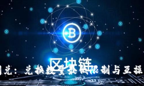 :
TP钱包闪兑: 兑换数量最低限制与互操作性分析