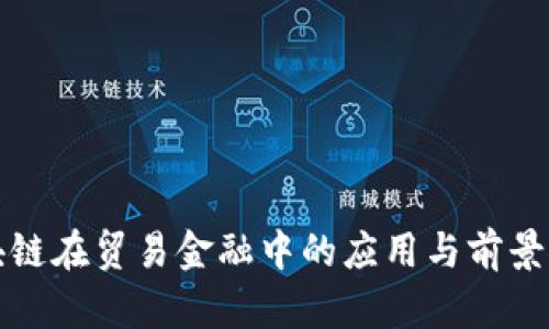 区块链在贸易金融中的应用与前景探讨